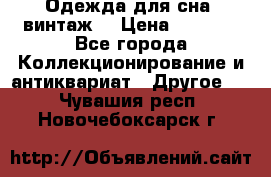 Одежда для сна (винтаж) › Цена ­ 1 200 - Все города Коллекционирование и антиквариат » Другое   . Чувашия респ.,Новочебоксарск г.